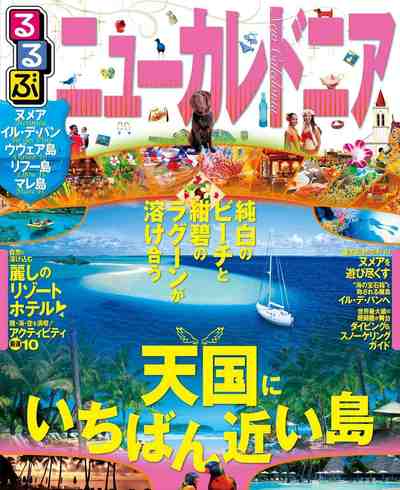 るるぶニューカレドニア(2017年版)