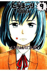 ヒナまつり 9巻