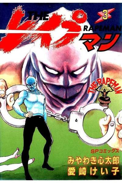 THE レイプマン 3巻