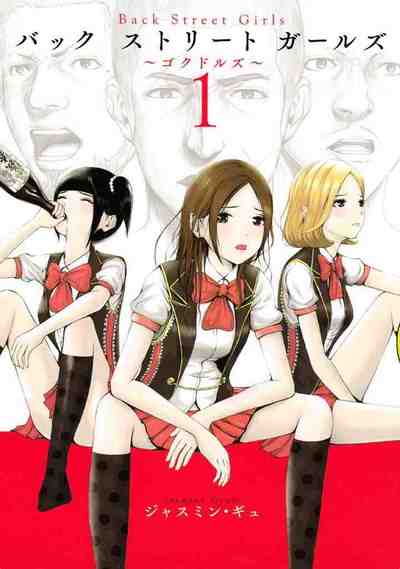 Back Street Girls 1巻