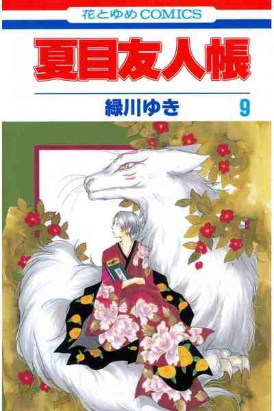 夏目友人帳 9巻
