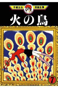 火の鳥 7巻