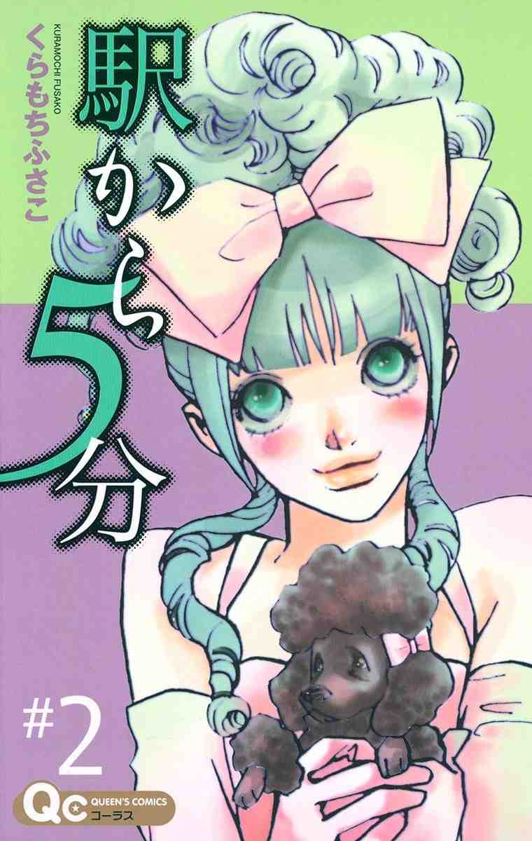 駅から5分 2巻