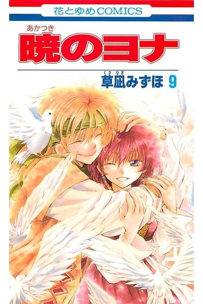 暁のヨナ 9巻