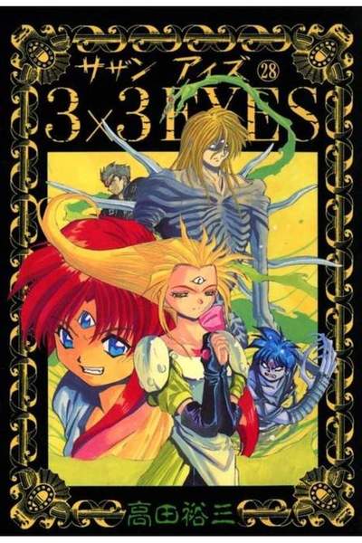 3x3EYES(サザンアイズ) 28巻