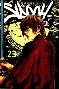 SIDOOH/士道 23巻