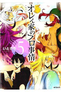 オレん家のフロ事情  5巻