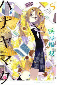 ハナヤマタ  5巻