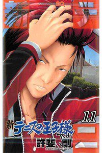新テニスの王子様  11巻