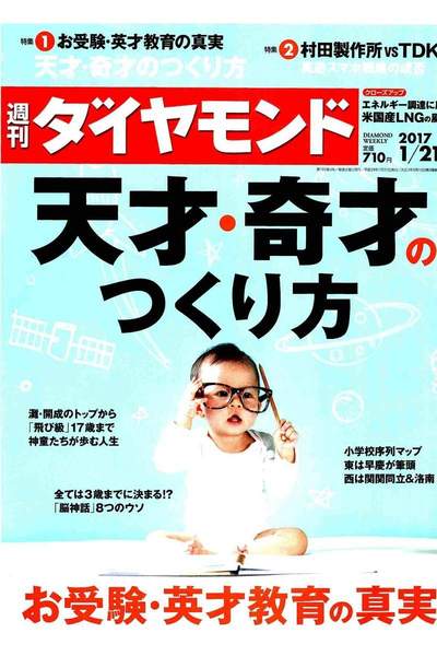 週刊ダイヤモンド 1月21日号