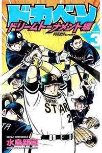 ドカベン ドリームトーナメント編 3巻