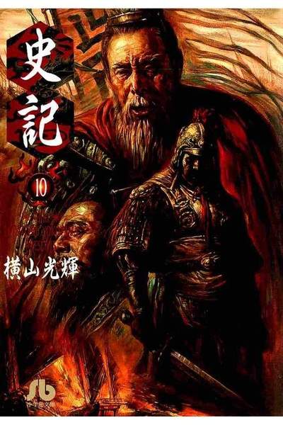 史記  10巻