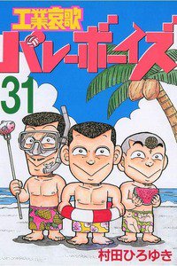 工業哀歌バレーボーイズ 31巻