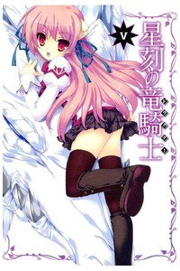 星刻の竜騎士(セイコクノドラグナー)　5巻