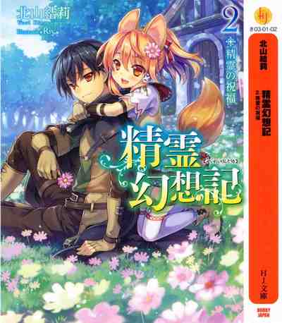精霊幻想記 2巻