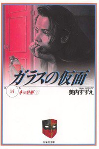 ガラスの仮面 14巻
