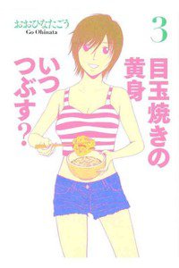 目玉焼きの黄身 いつつぶす?  3巻