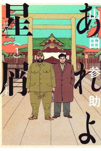 あれよ星屑 1巻