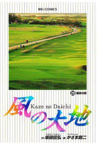 風の大地 29巻