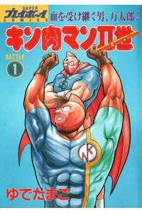 キン肉マンII世 1巻