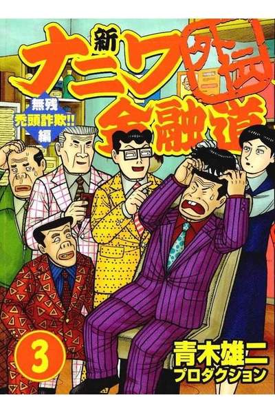 新ナニワ金融道外伝 3巻