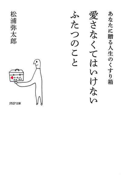愛さなくてはいけないふたつのこと あなたに贈る人生のくすり箱