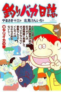 釣りバカ日誌 40巻