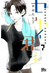 センセイ君主　7巻
