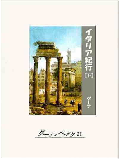 イタリア紀行 2巻