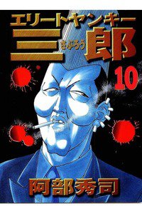エリートヤンキー三郎   10巻