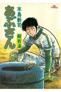 あぶさん　14巻