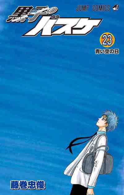 黒子のバスケ カラー版 23巻
