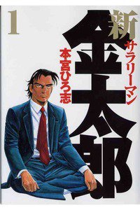 新サラリーマン金太郎　1巻
