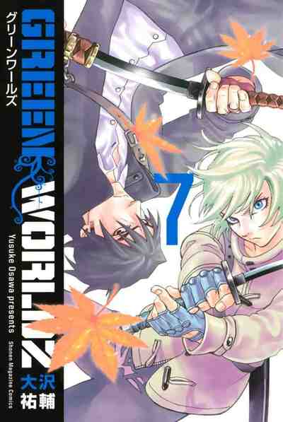 GREEN WORLDZ 7巻