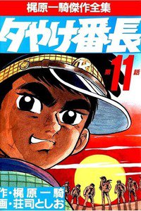 夕やけ番長  11巻
