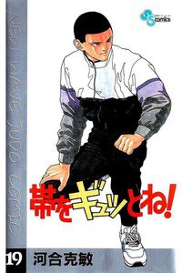 帯をギュッとね! 19巻