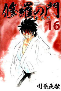 修羅の門 第弐門 16巻