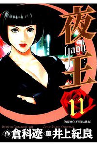 夜王 11巻