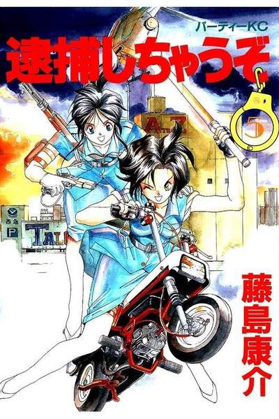 逮捕しちゃうぞ 5巻