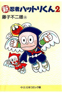 新忍者ハットリくん 2巻