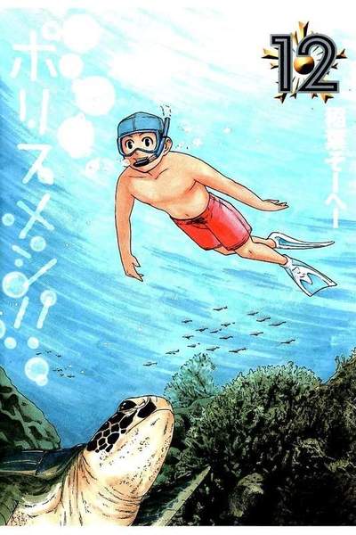 へーせいポリスメン!!  12巻