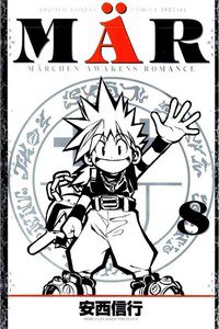 MAR  8巻