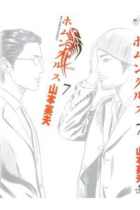 ホムンクルス 7巻