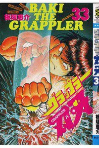 グラップラー刃牙 バキ 33巻