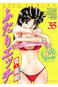 ふたりエッチ 35巻