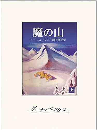 魔の山(上)