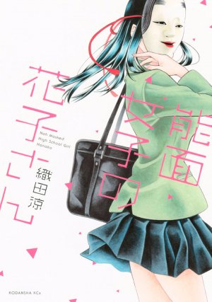 能面女子の花子さん 1巻