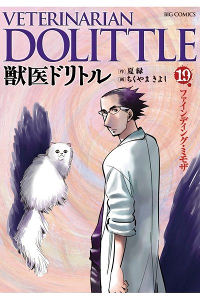 獣医ドリトル 19巻