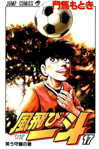 風飛び一斗  17巻