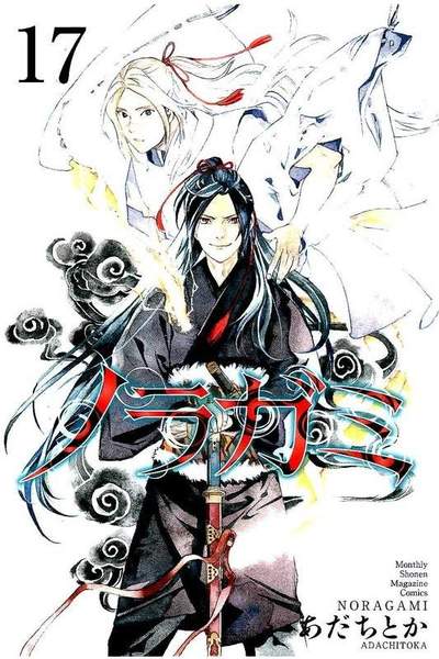 ノラガミ 17巻